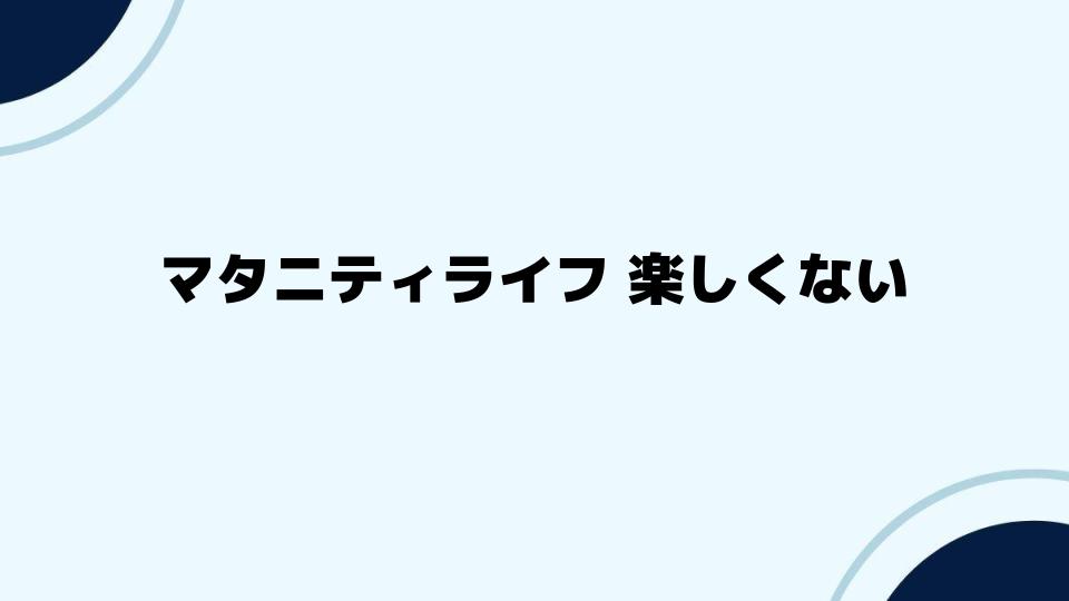 マタニティライフが楽しくないときの過ごし方